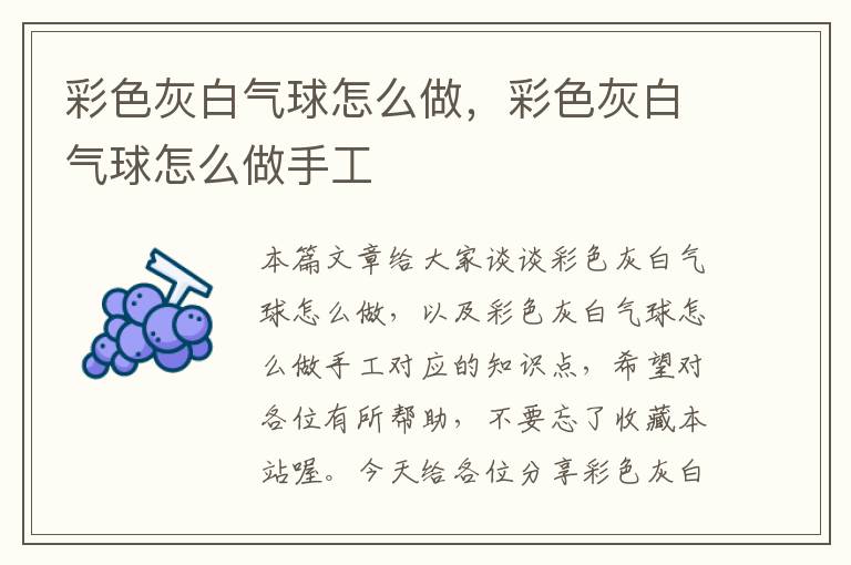 彩色灰白气球怎么做，彩色灰白气球怎么做手工