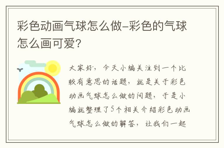 彩色动画气球怎么做-彩色的气球怎么画可爱?