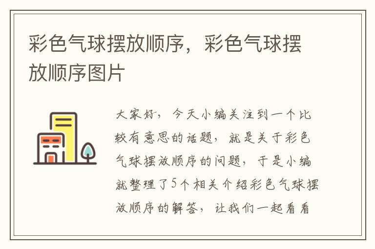 彩色气球摆放顺序，彩色气球摆放顺序图片