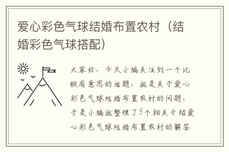 爱心彩色气球结婚布置农村（结婚彩色气球搭配）