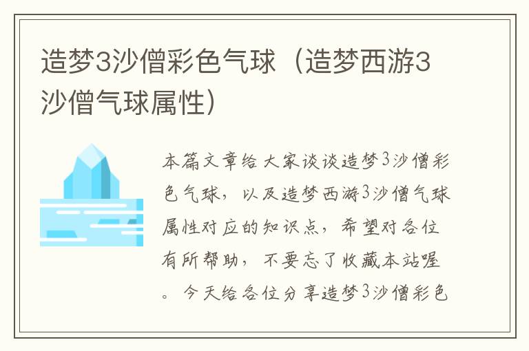 造梦3沙僧彩色气球（造梦西游3沙僧气球属性）