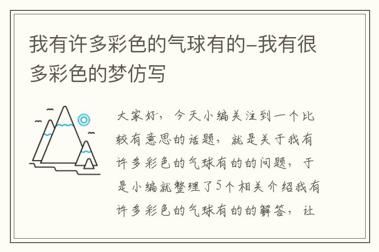 我有许多彩色的气球有的-我有很多彩色的梦仿写