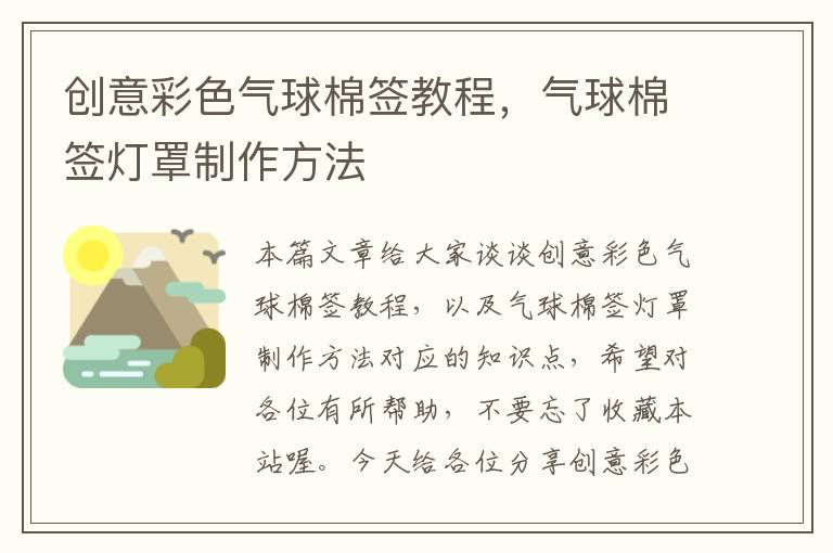 创意彩色气球棉签教程，气球棉签灯罩制作方法