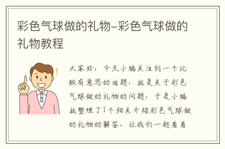 彩色气球做的礼物-彩色气球做的礼物教程