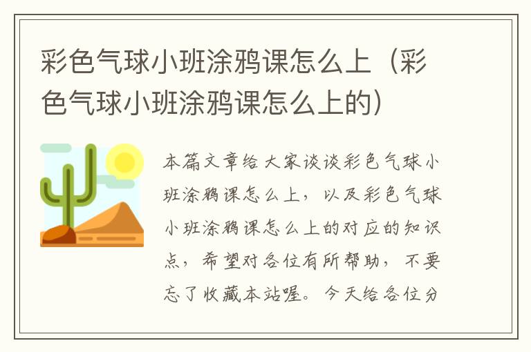 彩色气球小班涂鸦课怎么上（彩色气球小班涂鸦课怎么上的）