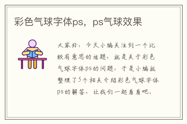 彩色气球字体ps，ps气球效果