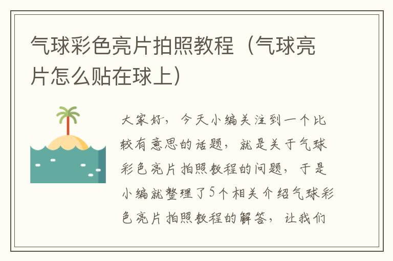 气球彩色亮片拍照教程（气球亮片怎么贴在球上）