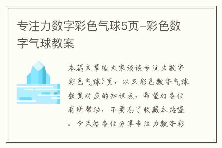 专注力数字彩色气球5页-彩色数字气球教案