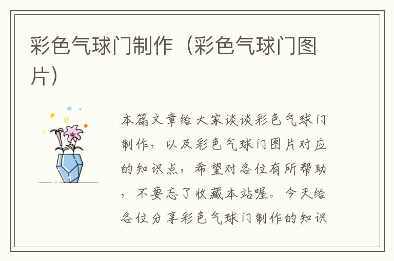 彩色气球门制作（彩色气球门图片）