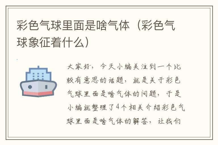 彩色气球里面是啥气体（彩色气球象征着什么）