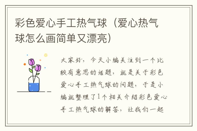 彩色爱心手工热气球（爱心热气球怎么画简单又漂亮）