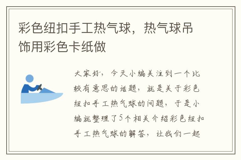 彩色纽扣手工热气球，热气球吊饰用彩色卡纸做