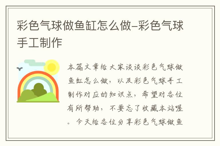 彩色气球做鱼缸怎么做-彩色气球手工制作