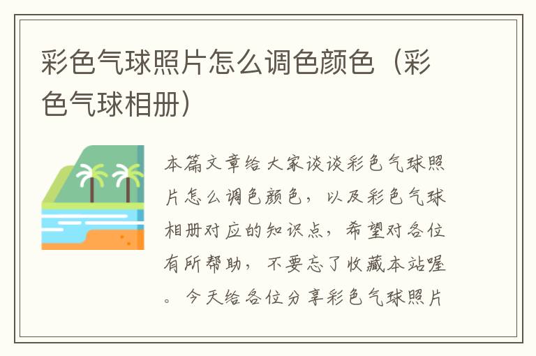 彩色气球照片怎么调色颜色（彩色气球相册）