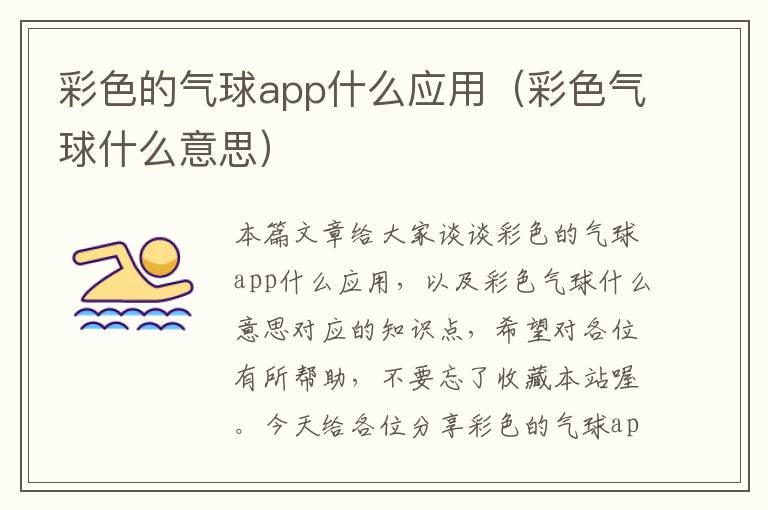 彩色的气球app什么应用（彩色气球什么意思）