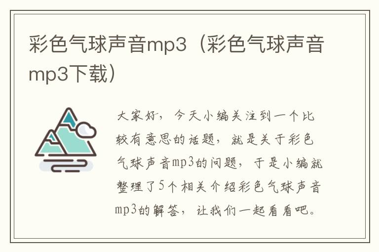 彩色气球声音mp3（彩色气球声音mp3下载）