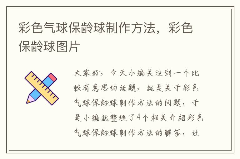 彩色气球保龄球制作方法，彩色保龄球图片