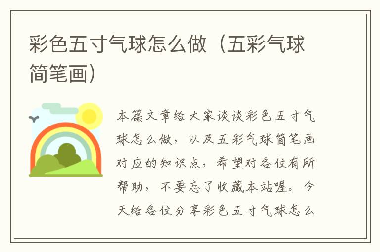 彩色五寸气球怎么做（五彩气球简笔画）