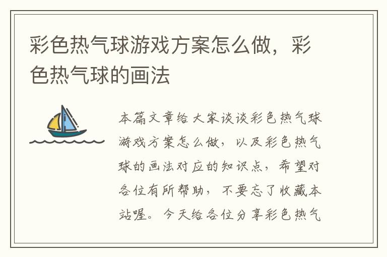 彩色热气球游戏方案怎么做，彩色热气球的画法