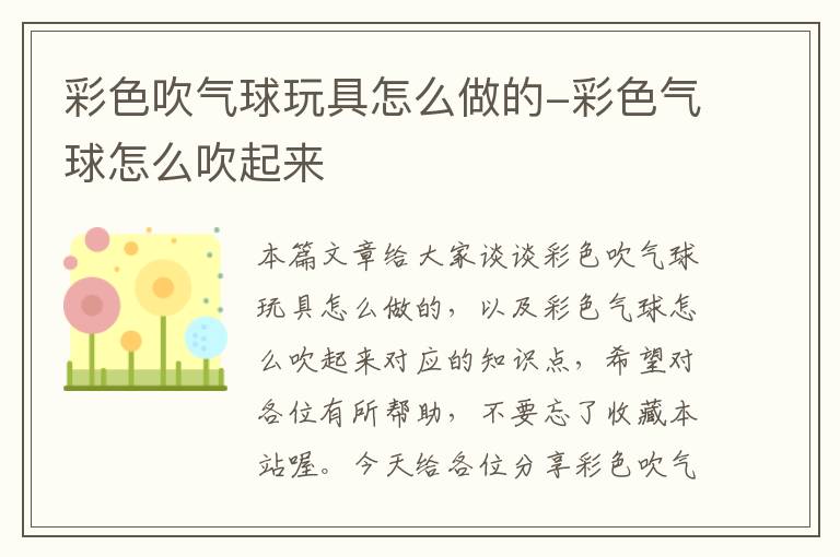 彩色吹气球玩具怎么做的-彩色气球怎么吹起来