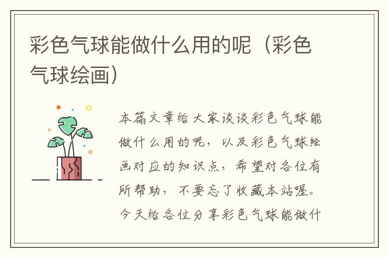 彩色气球能做什么用的呢（彩色气球绘画）