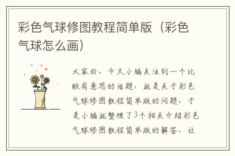 彩色气球修图教程简单版（彩色气球怎么画）