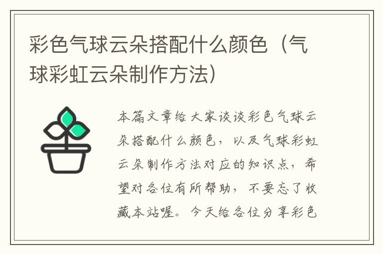 彩色气球云朵搭配什么颜色（气球彩虹云朵制作方法）