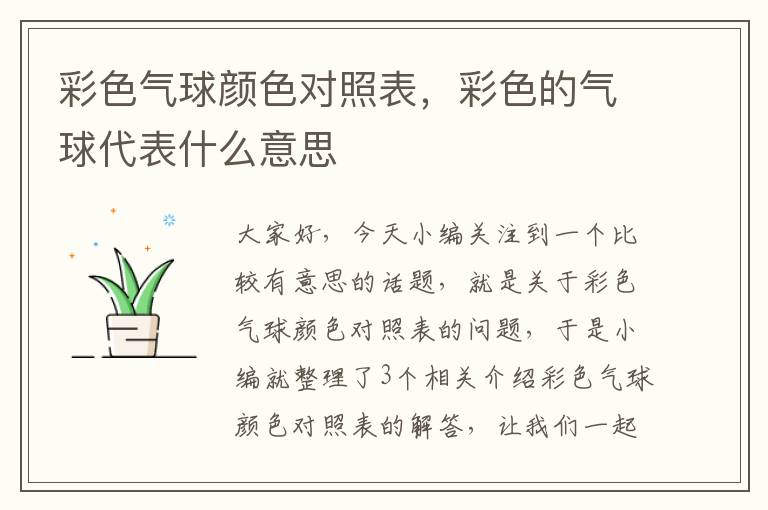 彩色气球颜色对照表，彩色的气球代表什么意思