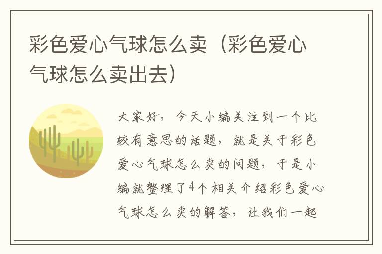 彩色爱心气球怎么卖（彩色爱心气球怎么卖出去）