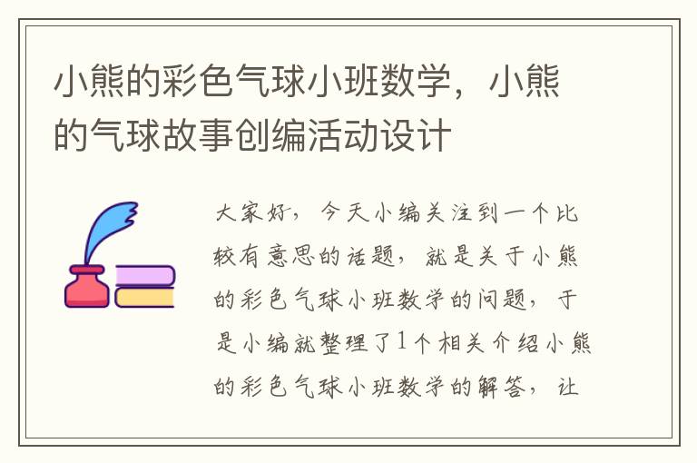 小熊的彩色气球小班数学，小熊的气球故事创编活动设计