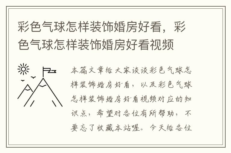 彩色气球怎样装饰婚房好看，彩色气球怎样装饰婚房好看视频