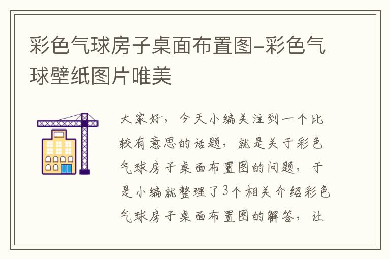 彩色气球房子桌面布置图-彩色气球壁纸图片唯美