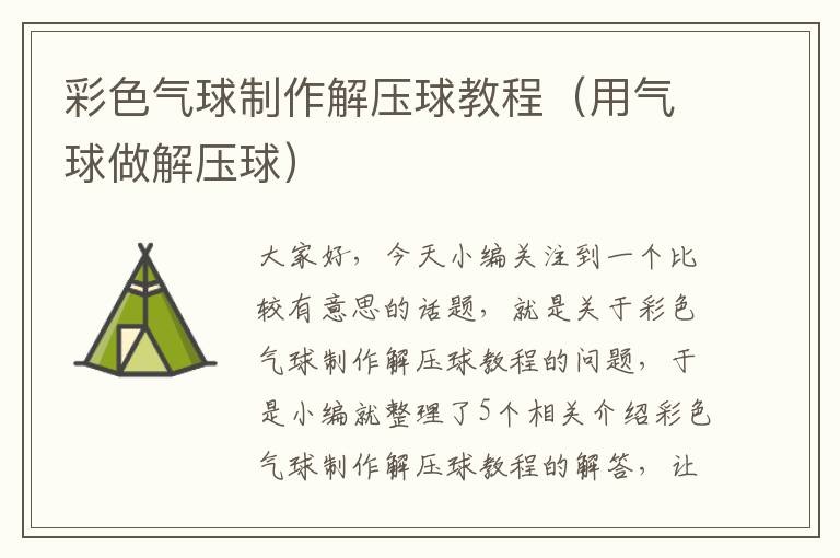 彩色气球制作解压球教程（用气球做解压球）