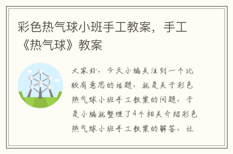 彩色热气球小班手工教案，手工《热气球》教案