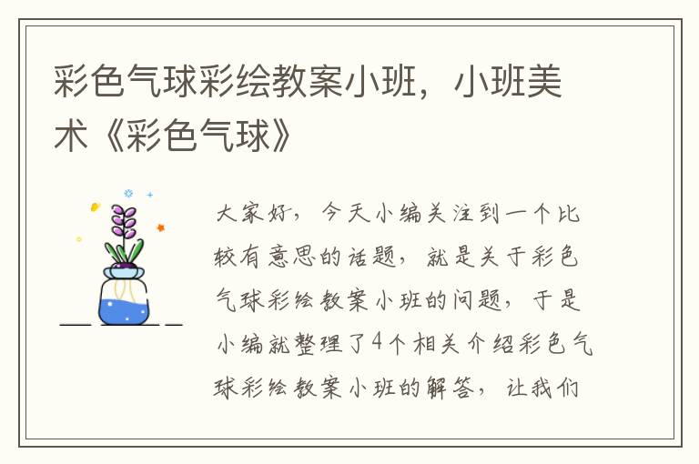 彩色气球彩绘教案小班，小班美术《彩色气球》