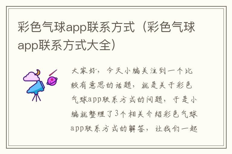 彩色气球app联系方式（彩色气球app联系方式大全）