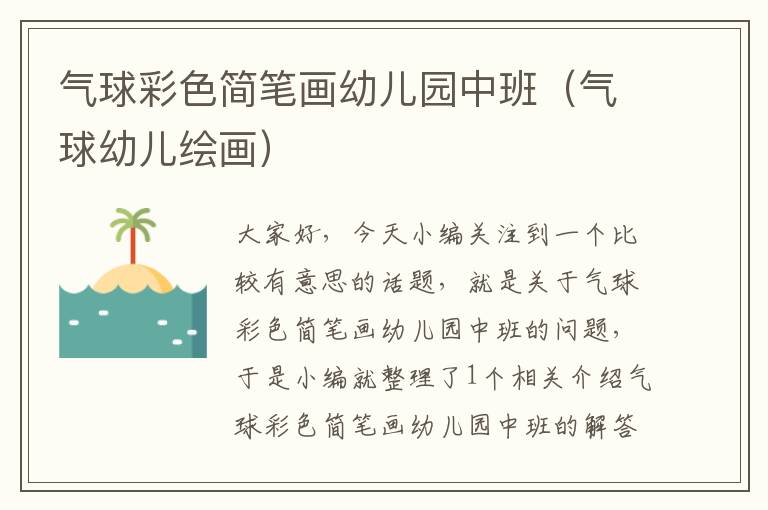 气球彩色简笔画幼儿园中班（气球幼儿绘画）