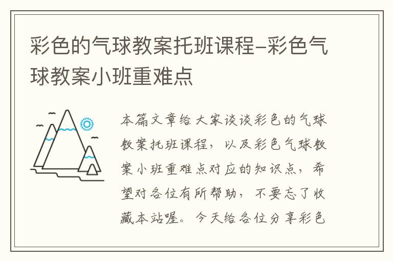 彩色的气球教案托班课程-彩色气球教案小班重难点