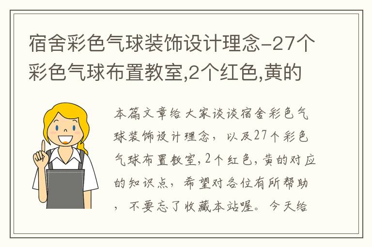 宿舍彩色气球装饰设计理念-27个彩色气球布置教室,2个红色,黄的