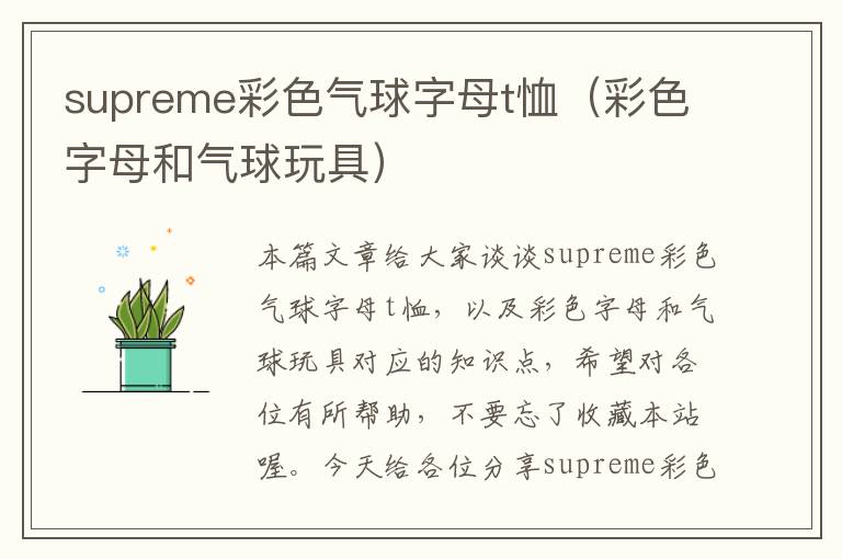 supreme彩色气球字母t恤（彩色字母和气球玩具）