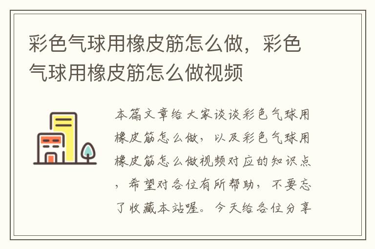 彩色气球用橡皮筋怎么做，彩色气球用橡皮筋怎么做视频