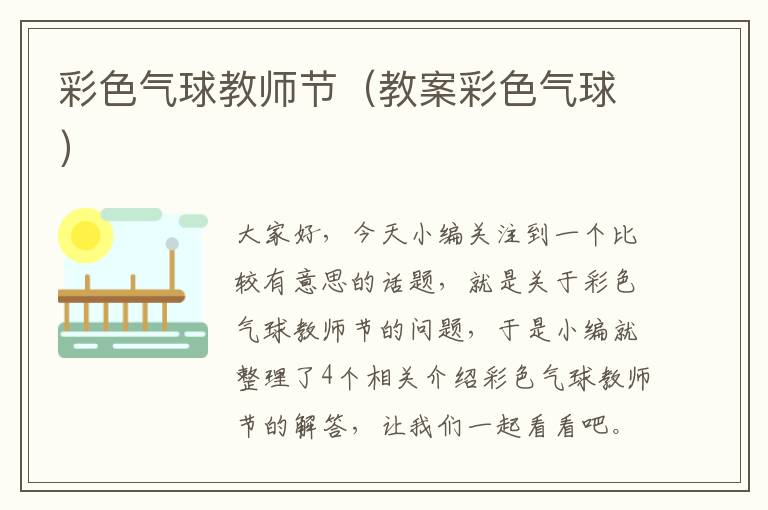 彩色气球教师节（教案彩色气球）