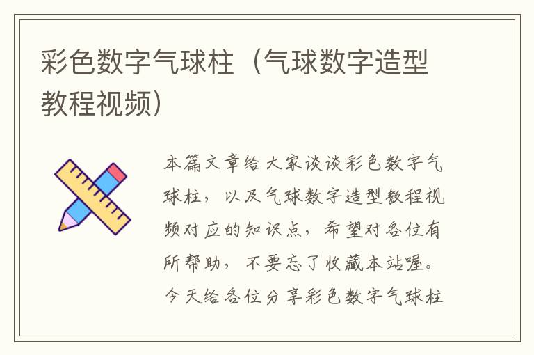 彩色数字气球柱（气球数字造型教程视频）