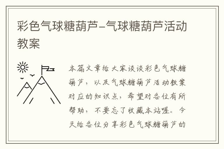 彩色气球糖葫芦-气球糖葫芦活动教案