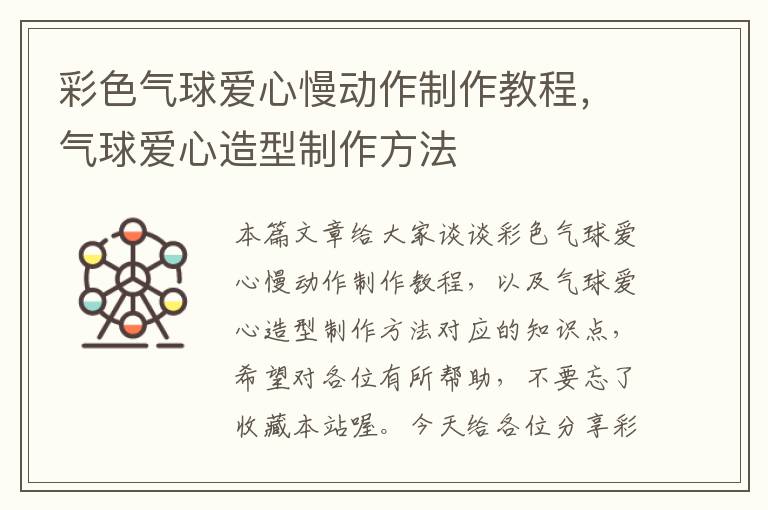 彩色气球爱心慢动作制作教程，气球爱心造型制作方法