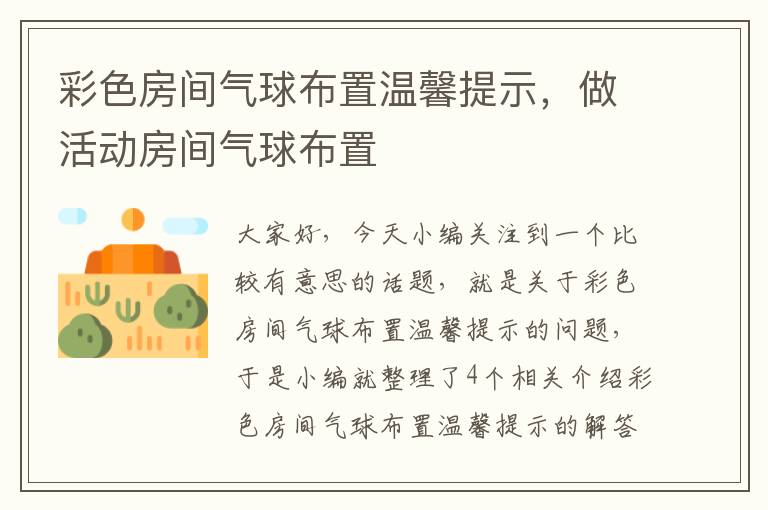 彩色房间气球布置温馨提示，做活动房间气球布置