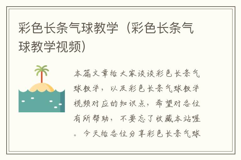 彩色长条气球教学（彩色长条气球教学视频）