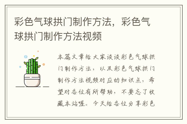 彩色气球拱门制作方法，彩色气球拱门制作方法视频