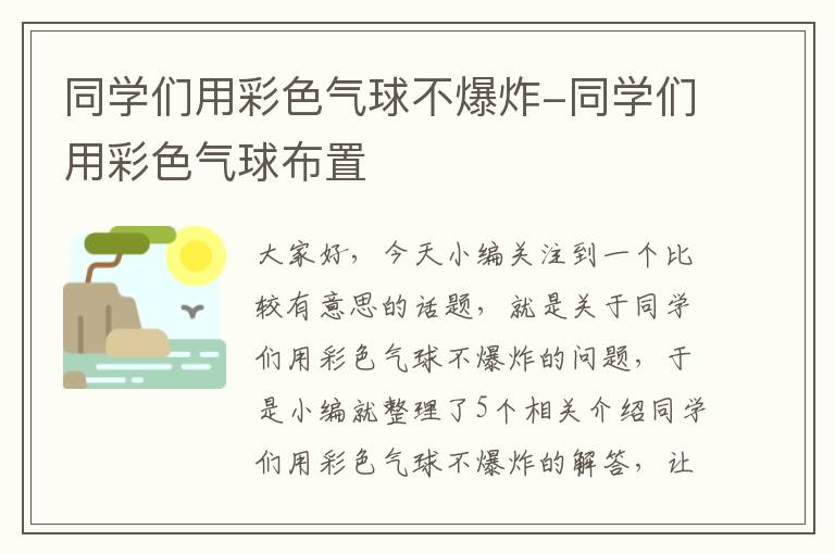 同学们用彩色气球不爆炸-同学们用彩色气球布置