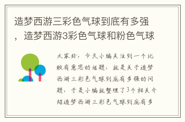 造梦西游三彩色气球到底有多强，造梦西游3彩色气球和粉色气球